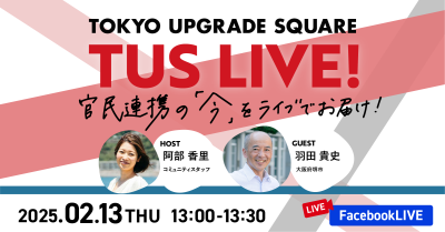 官民連携の「今」をお届け！TUS LIVE! #24